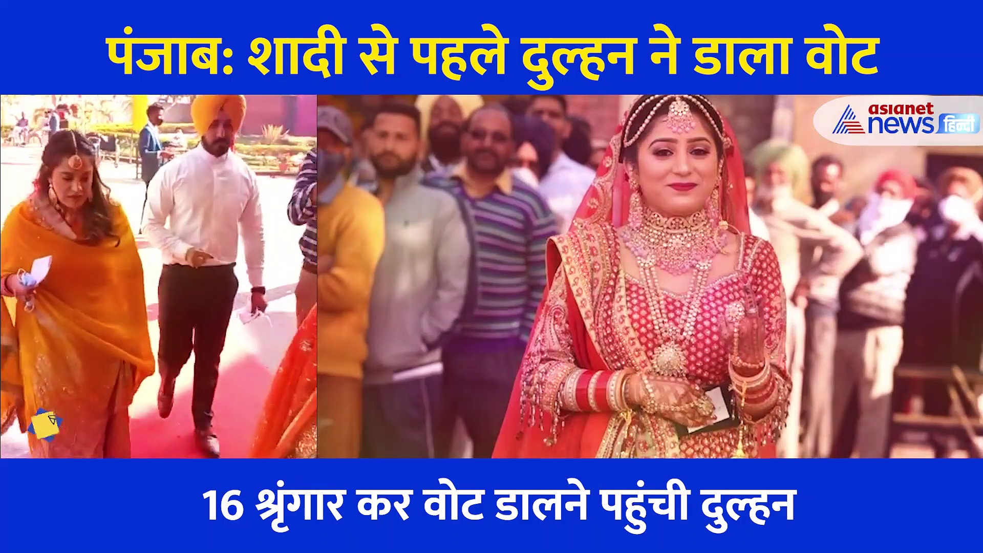Punjab Election: शादी से पहले वोट डालने पहुंची दुल्हन, सोशल मीडिया पर छाया Video