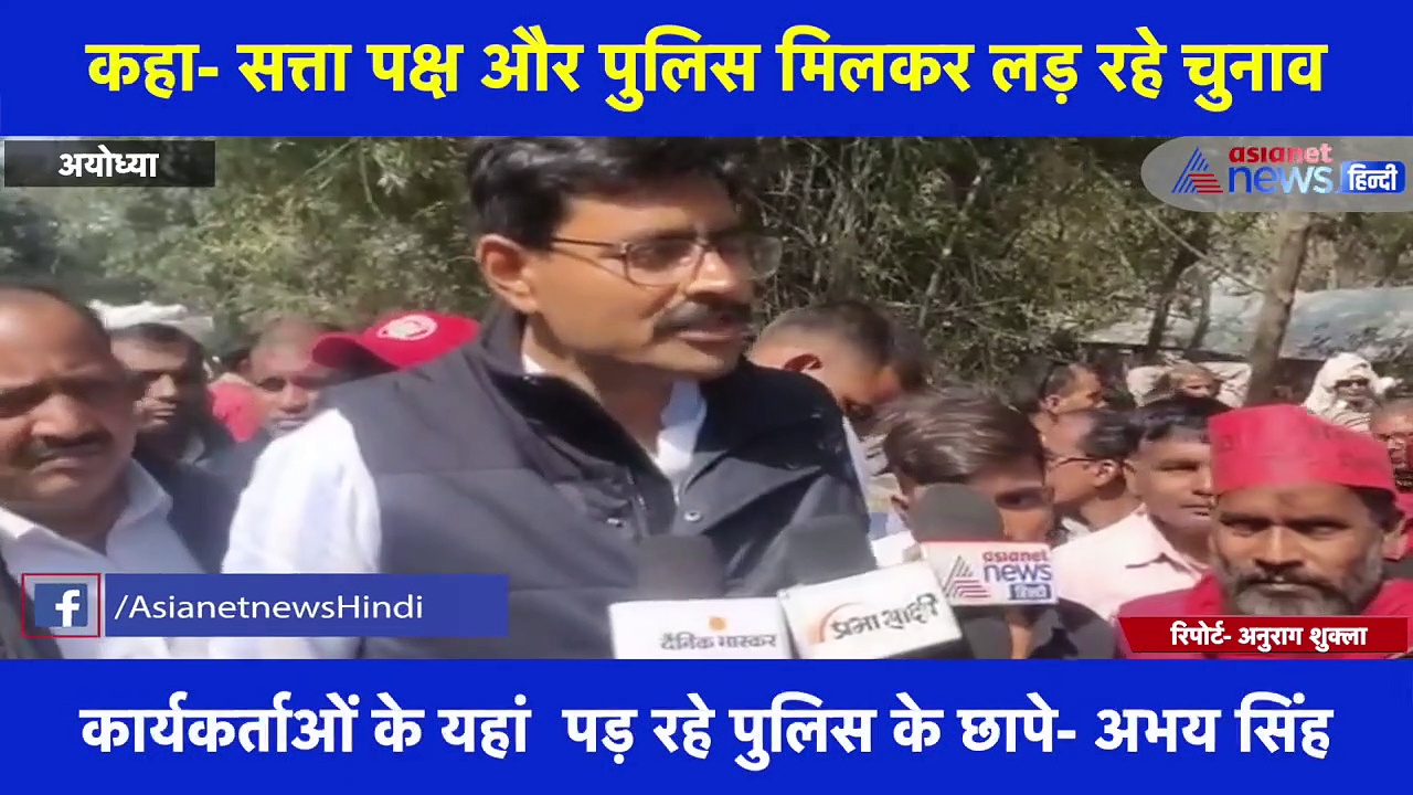 सपा प्रत्याशी अभय सिंह का बड़ा आरोप, कहा- सत्ता पक्ष और पुलिस मिलकर लड़ रहे चुनाव