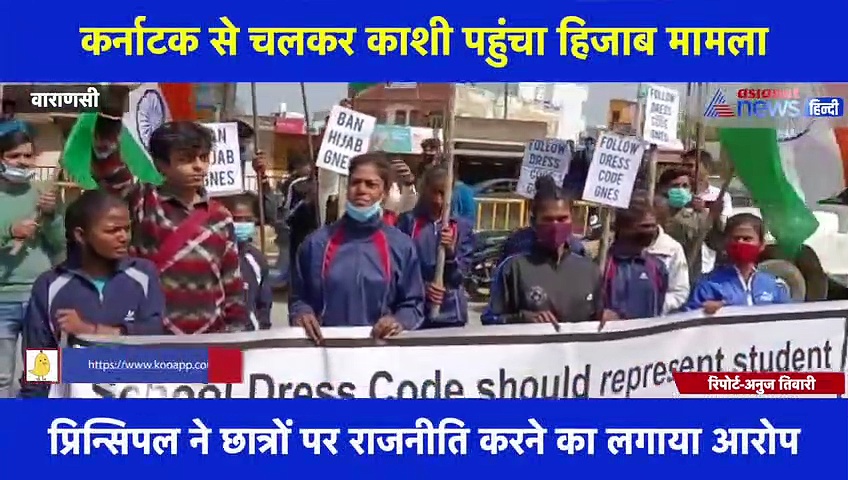 कर्नाटक से चलकर काशी पहुंचा हिजाब मामला, #BanHijab के पोस्टर के साथ छात्रों ने जमकर की नारेबाजी