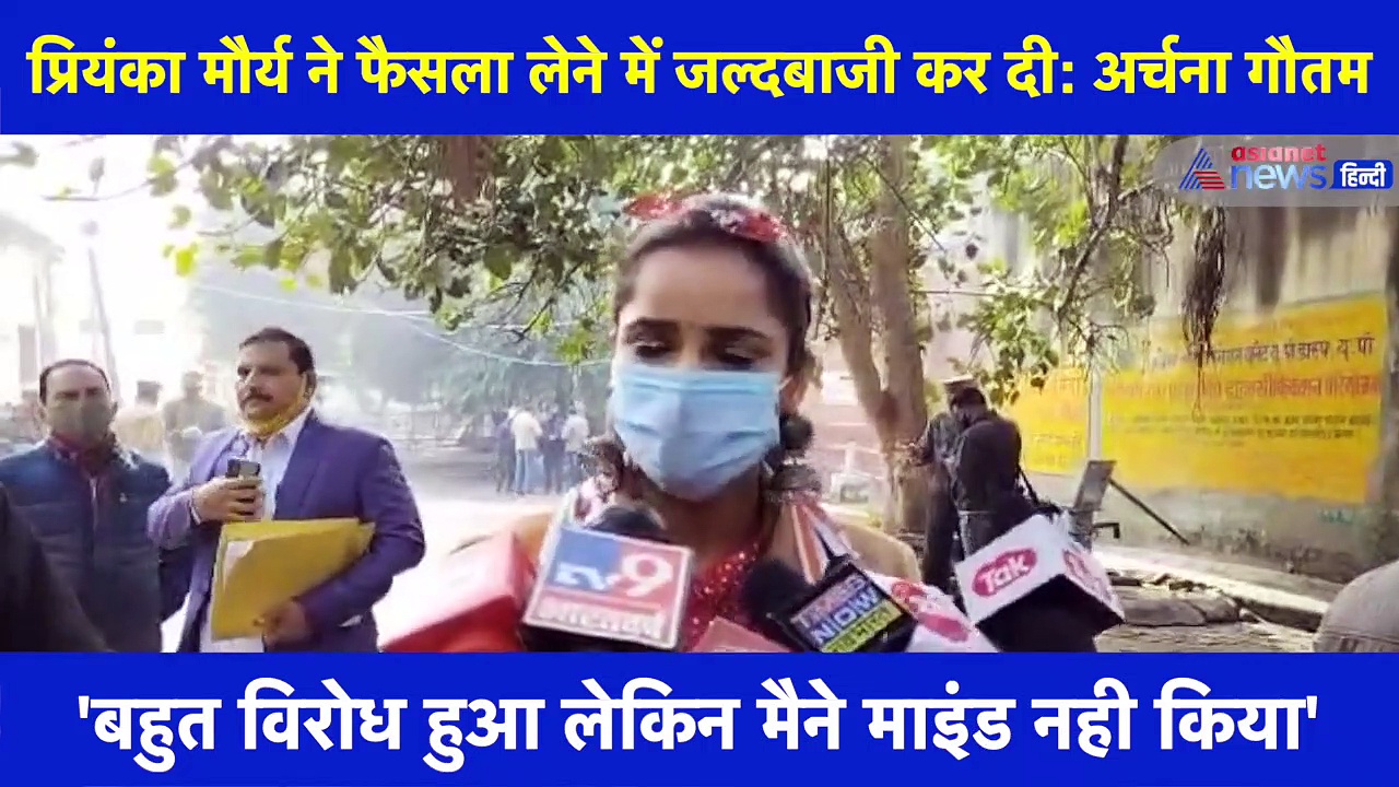 कांग्रेस प्रत्‍याशी अर्चना गौतम ने कहा- प्रियंका ने जल्दबाजी कर दी