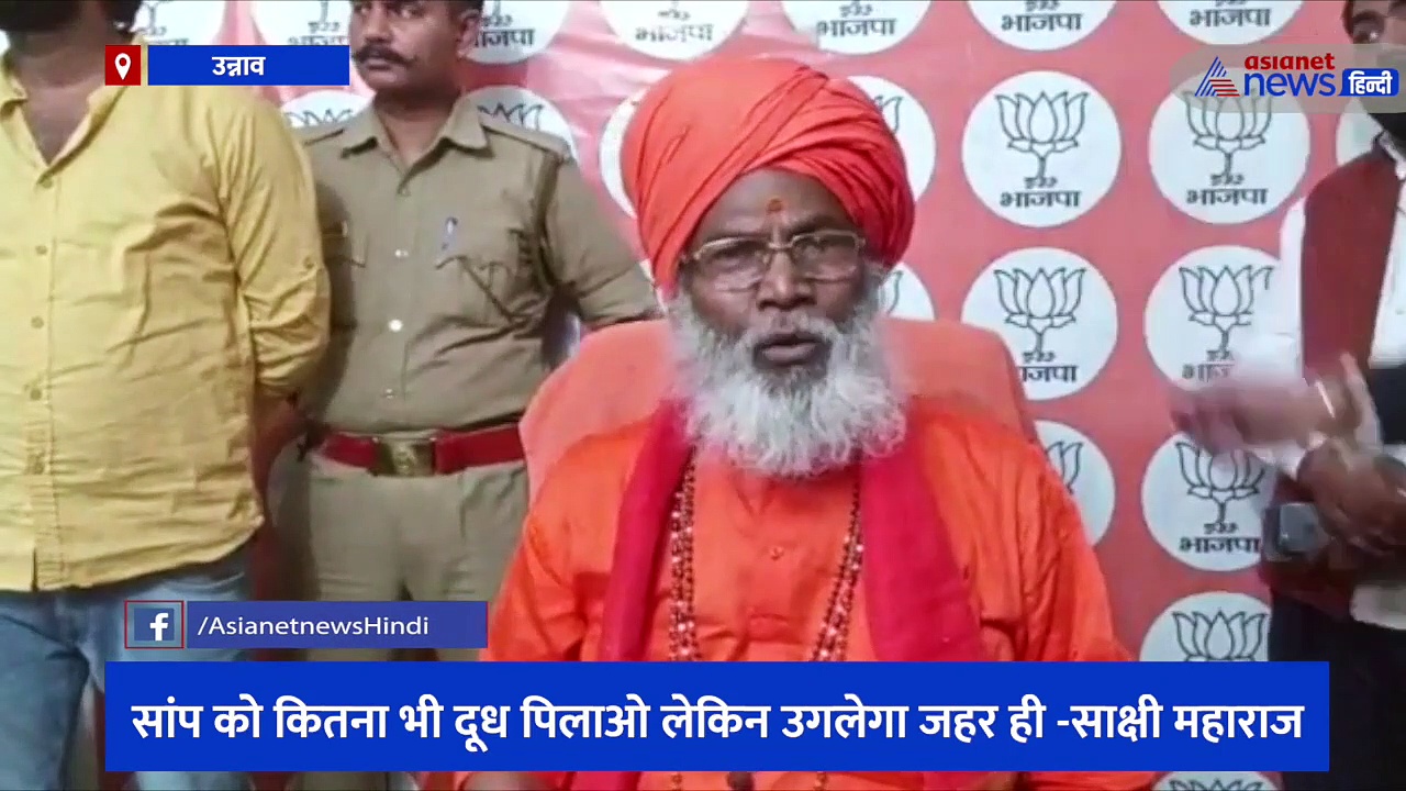 गोरखपुर की घटना पर साक्षी महाराज का बड़ा बयान, कहा- 'आस्तीन के सांपों को खोजने के लिए पूरे देश में हो छानबीन'