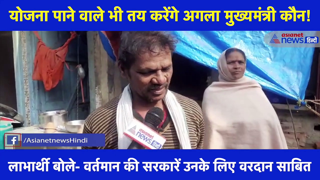 UP सरकार की योजनाओं का लाभ लेने वाले बोले- योजनाएं उन्हें मिली है, इसलिए दोबारा से चाहते हैं सरकार