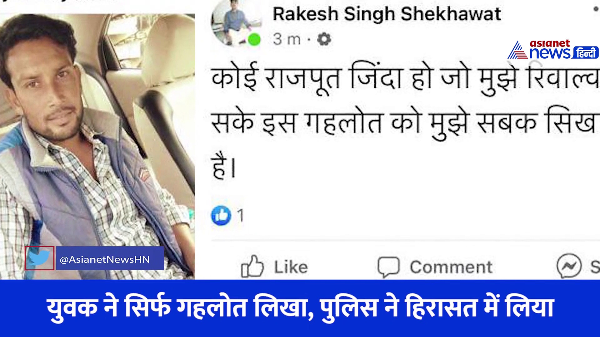 फेसबुक पर धमकी 'किसी के पास रिवोल्वर है इस गहलोत को मुझे सबक सिखाना है'