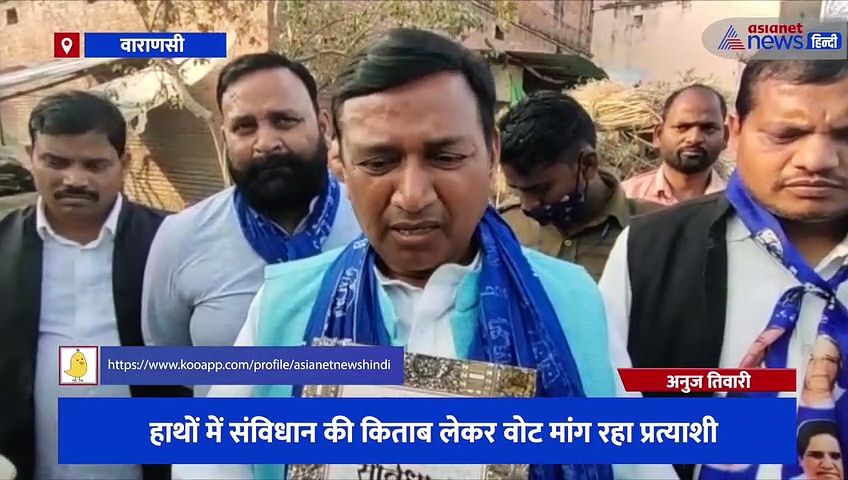 सातवें चरण के मतदान से पहले हाथों में संविधान की किताब लेकर वोट मांग रहा BSP प्रत्याशी, वीडियो हुआ वायरल