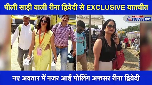 पीली साड़ी वाली रीना द्विवेदी से EXCLUSIVE बातचीत, इस बार नए अवतार में नजर आईं पोलिंग अफसर