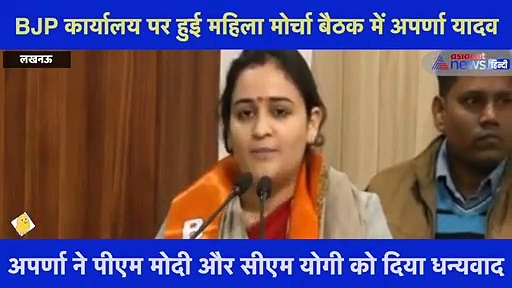 BJP महिला मोर्चा की बैठक में बोलीं अपर्णा यादव,'राष्ट्रवाद की वजह से बीजेपी को चुना'