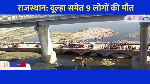 राजस्थान: वो दर्दनाक Video जिसमें काल के गाल में समा गए दूल्हा समेत 9 लोग