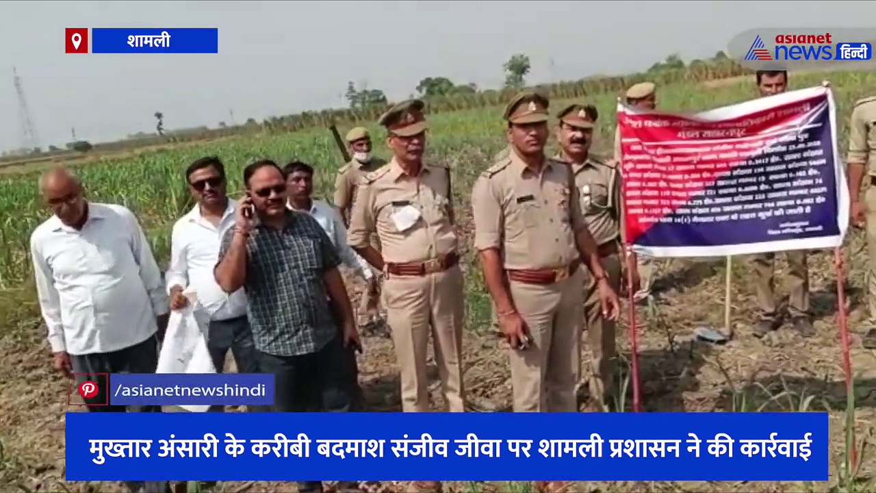 मुख्तार अंसारी के करीबी बदमाश संजीव जीवा पर शामली प्रशासन ने की कार्रवाई, 20 बीघा अवैध संपत्ति हुई कुर्क