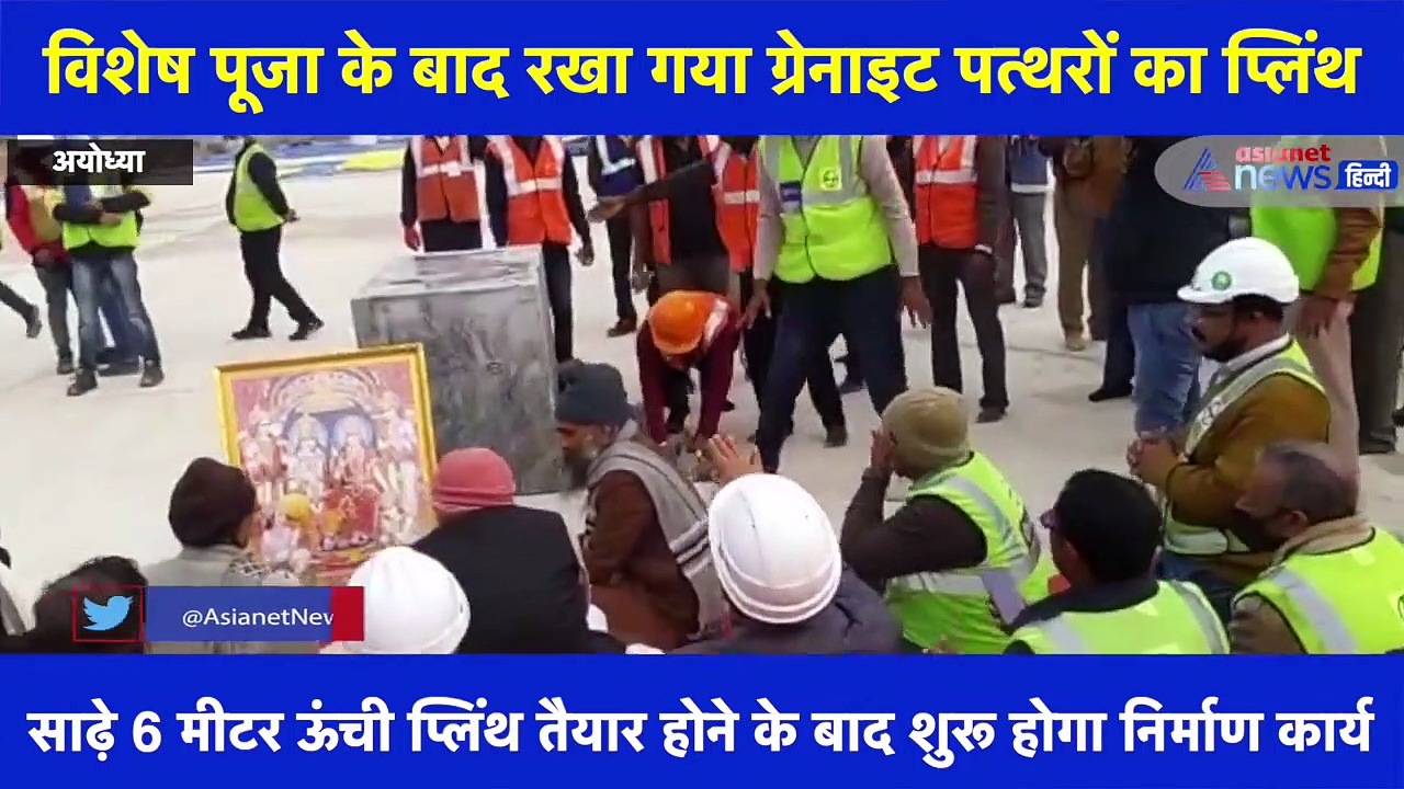 शुरू हुआ राम मंदिर की फर्श बनाने का काम, विशेष पूजा के बाद रखा गया ग्रेनाइट पत्थरों का प्लिंथ