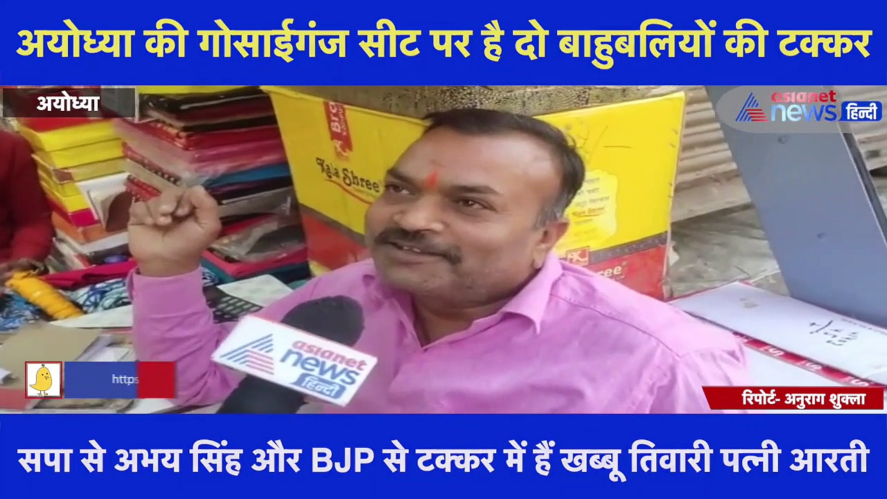 अयोध्या की गोसाईगंज सीट पर है दो बाहुबलियों की टक्कर, जनता बोली- 'योगी सरकार में गुंडागर्दी पर लगा लगाम'