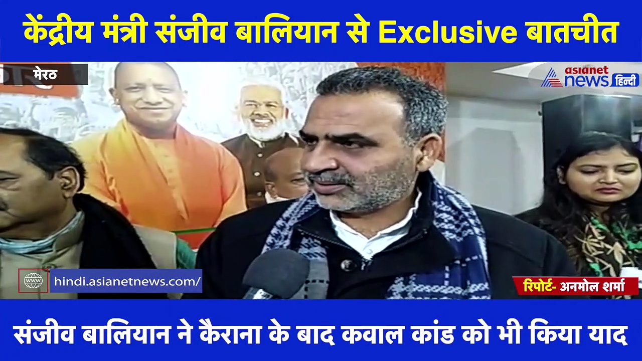 केंद्रीय मंत्री संजीव बालियान से Exclusive बातचीत, 'समाजवादी पार्टी को बताया गुंडों का गिरोह'