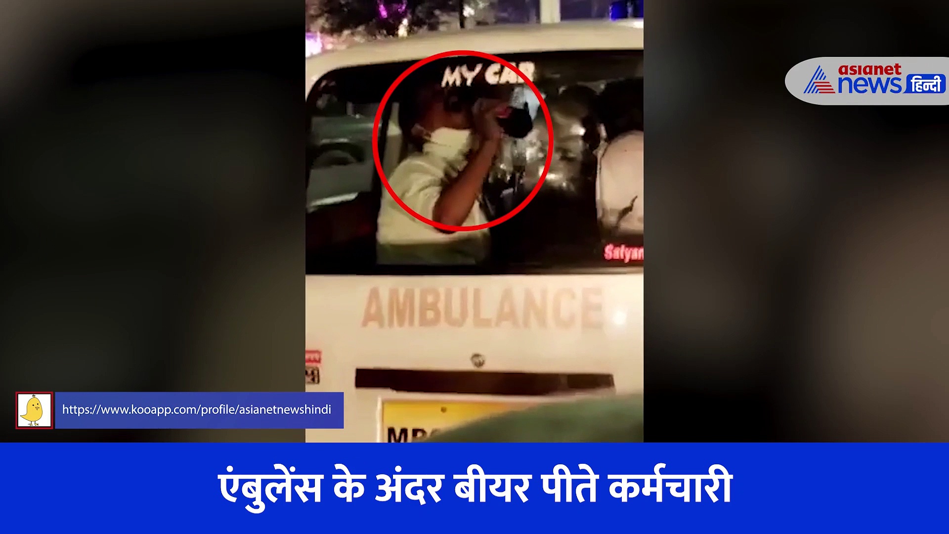 एंबुलेंस के अंदर बीयर पार्टी... सोशल मीडिया पर वायरल हुए भोपाल का Video