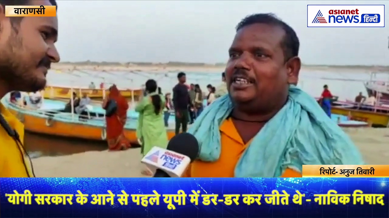 यूपी की उम्मीद:गंगा की सैर कराने वाले नाविक ने कही बड़ी बात, 'योगी सरकार के आने से पहले यूपी में डर कर जीते थे'