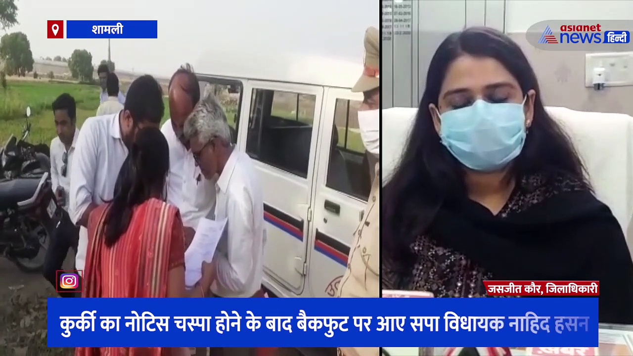 कुर्की का नोटिस चस्पा होने के बाद बैकफुट पर आए सपा विधायक नाहिद हसन, देर रात जमा हुई मंडी समिति की बकाया रकम