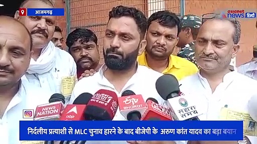 निर्दलीय प्रत्याशी से MLC चुनाव हारते ही BJP प्रत्याशी ने कही बड़ी बात, भाजपा नेताओं पर लगाया आरोप