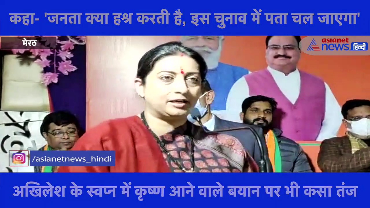 धमकी देने वाले सपा नेताओं पर जमकर बरसीं स्मृति ईरानी, कहा- 'जनता क्या हश्र करती है, इस चुनाव में पता चल जाएगा'
