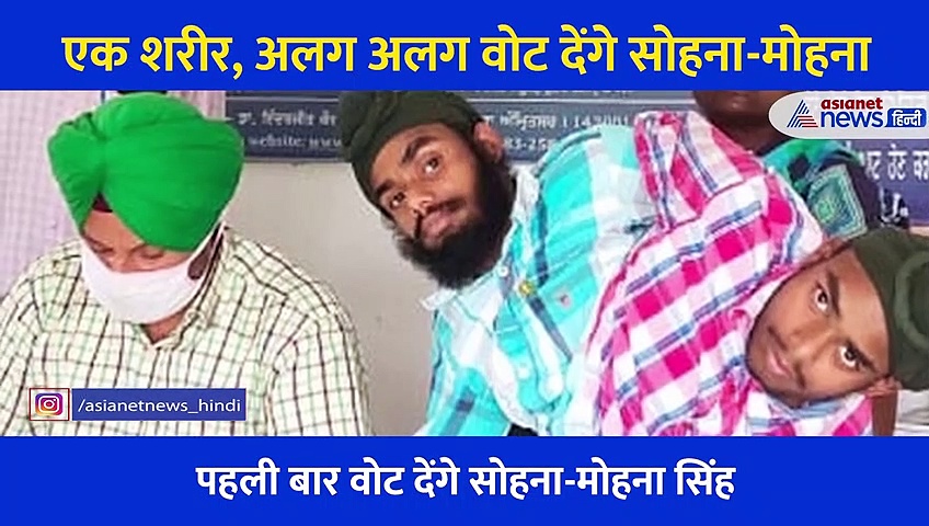 धड़ से एक है सोहना-मोहना, देगें अलग-अलग वोट... चुनाव आयोग ने की है इनके लिए अलग तैयारी