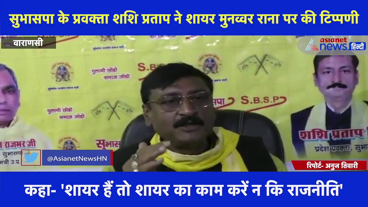 सुभासपा के प्रवक्ता ने शायर मुनव्वर राना पर की टिप्पणी, कहा- 'वो महापागल आदमी है'