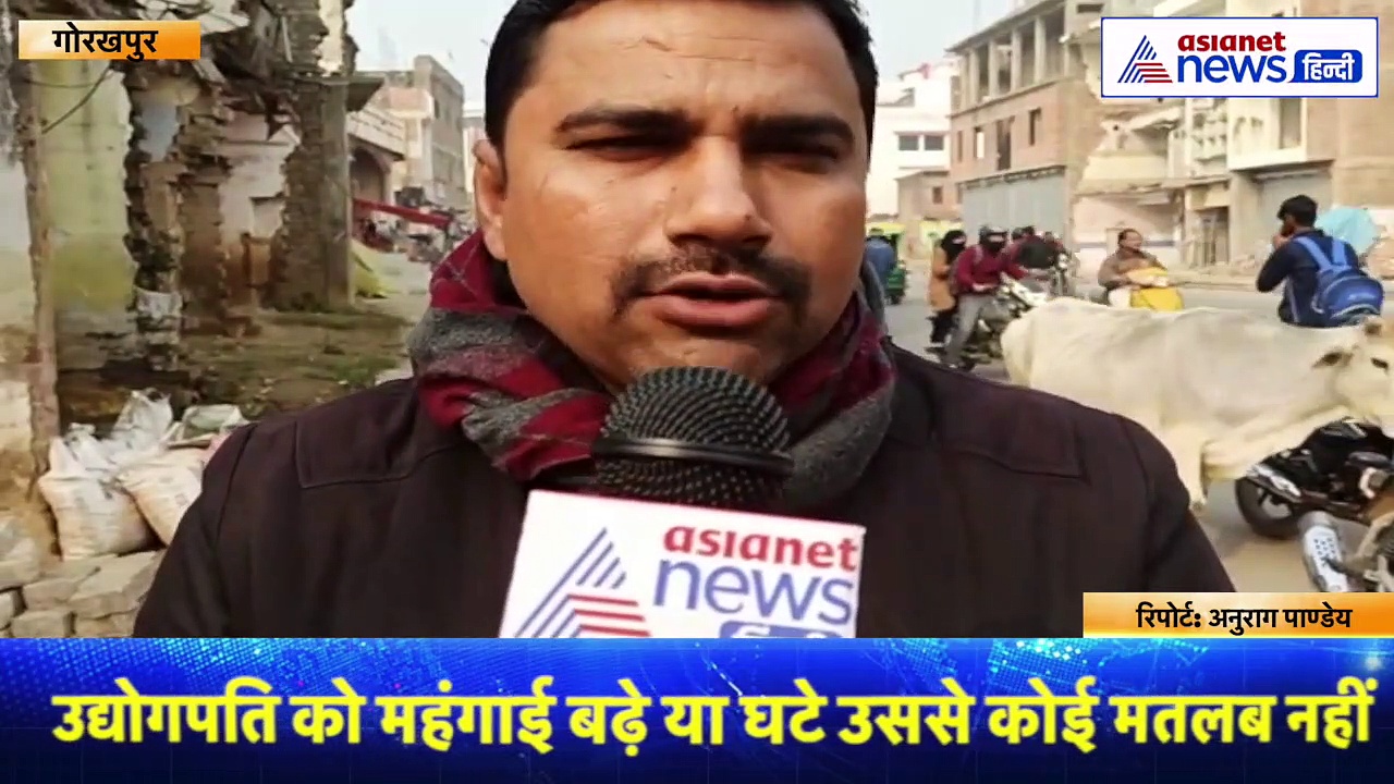 आम बजट 2022 को लेकर बोली गोरखपुर की जनता, 'उद्योगपति नहीं आम आदमी को बजट से रहती हैं उम्मीदें'