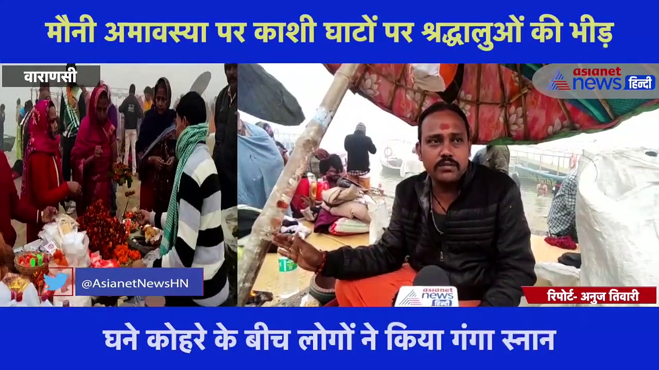 मौनी अमावस्या पर काशी घाटों पर श्रद्धालुओं की भीड़, असी से लेकर दशाश्वमेघ घाट तक लगाई गई गंगा में डुबकी