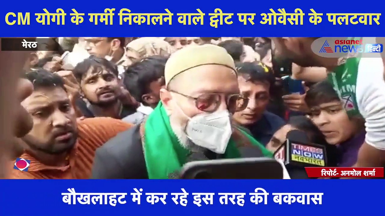 CM योगी के ट्वीट पर ओवैसी का पलटवार, बोले- किसानों के कानूनों को वापस लेकर निकल गई BJP की गर्मी