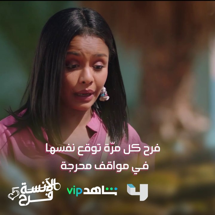 كل مرّة كدا يا فرح؟