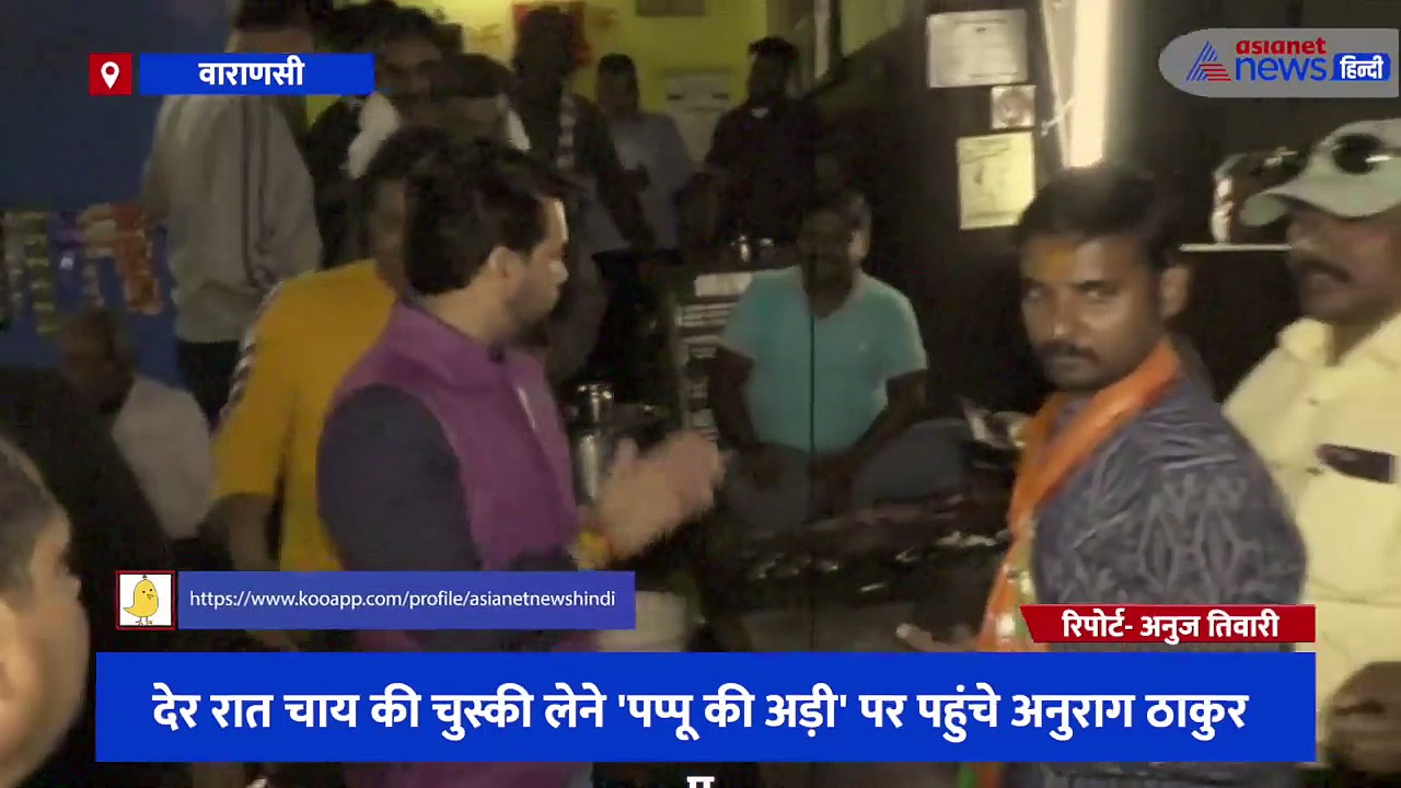 देर रात चाय की चुस्की लेने 'पप्पू की अड़ी' पर पहुंचे अनुराग ठाकुर, प्रियंका- राहुल और अखिलेश पर बोला हमला