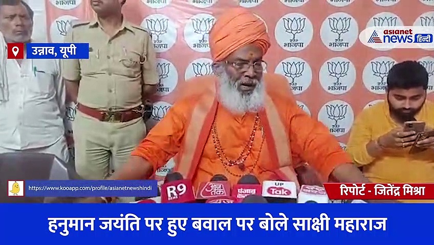 किसी हिंदू ने पत्थर मारा है? दिल्ली हिंसा पर सांसद साक्षी महाराज का बड़ा बयान, सुनिए क्या कहा? 