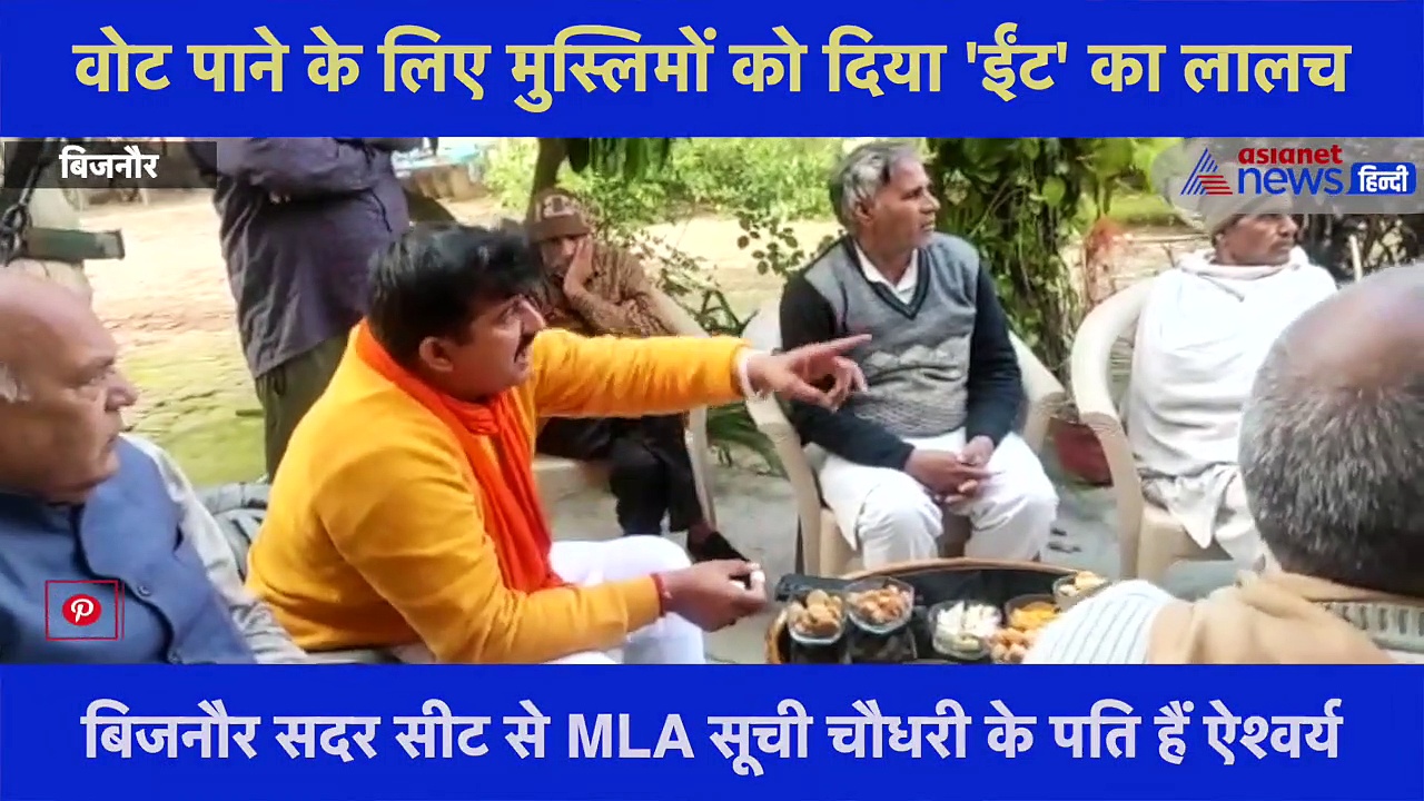 BJP नेता ऐश्वर्य चौधरी का वीडियो हुआ वायरल, मुस्लिम वोट पाने के लिए दिया 'ईंट' का लालच