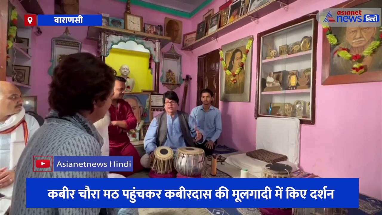 काशी के गायन-वादन व कथक की तीन पीठों पर पहुंचीं प्रियंका गांधी, पंडित पूरन महाराज से मिलकर सुनी तबले की धुन