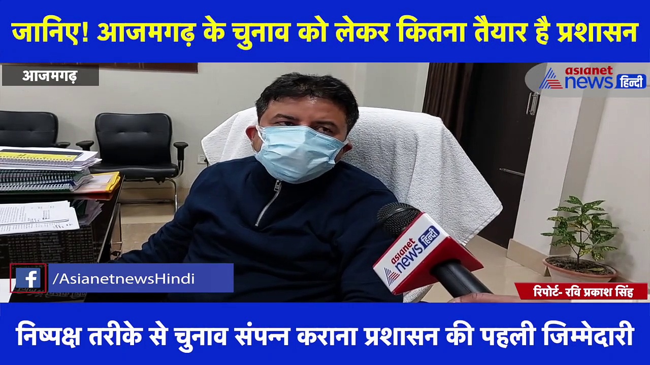 आजमगढ़ जिले में चुनावी तैयारियों को जोर दे रहा जिला प्रशासन, जिलाधिकारी अमृत त्रिपाठी से Exclusive बातचीत