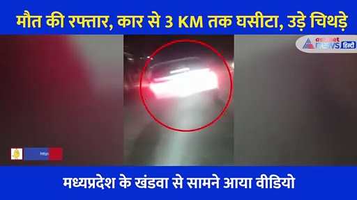 मौत की रफ्तार, कार से 3 KM तक घसीटा... इंसानी पैर दिखे तो रुकवाई गाड़ी चीथड़ों में मिला शव