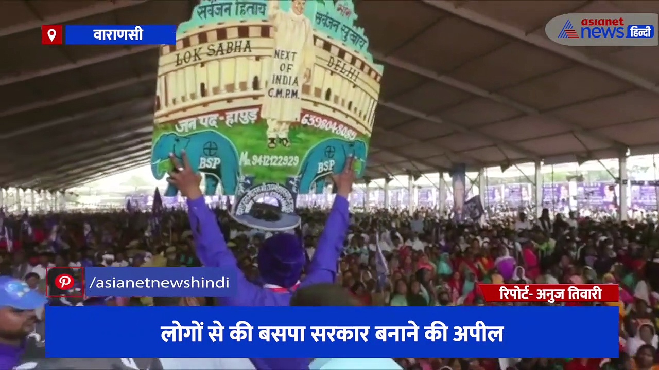 मंच से BJP- SP समेत अन्य विपक्षी दलों पर बरसीं मायावती, लोगों से की बसपा सरकार बनाने की अपील