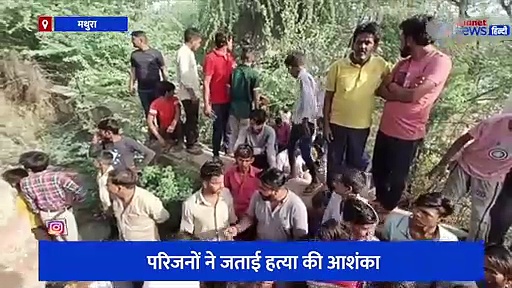 मथुरा में 4 दिन से गायब था 9 साल का मासूम बच्चा, गांव के पुराने किले पर बने कुएं में मिला शव