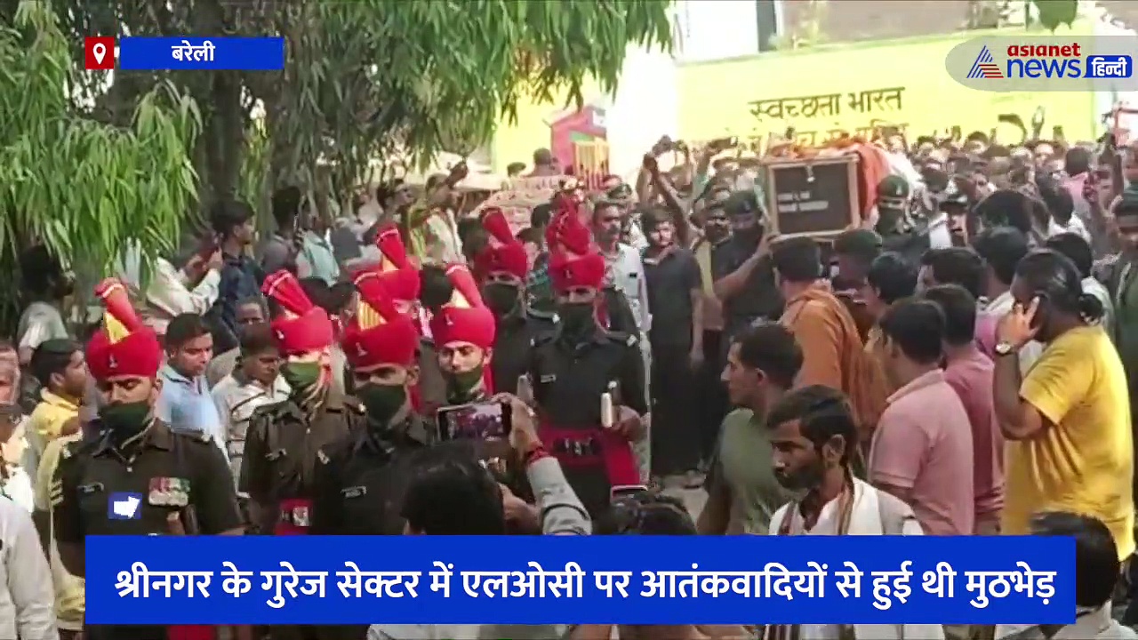 आतंकियों के साथ हुई मुठभेड़ में शहीद हुआ बरेली का लाल, जवान सौरभ राणा को लोगों ने दी अश्रुपूरित अंतिम विदाई