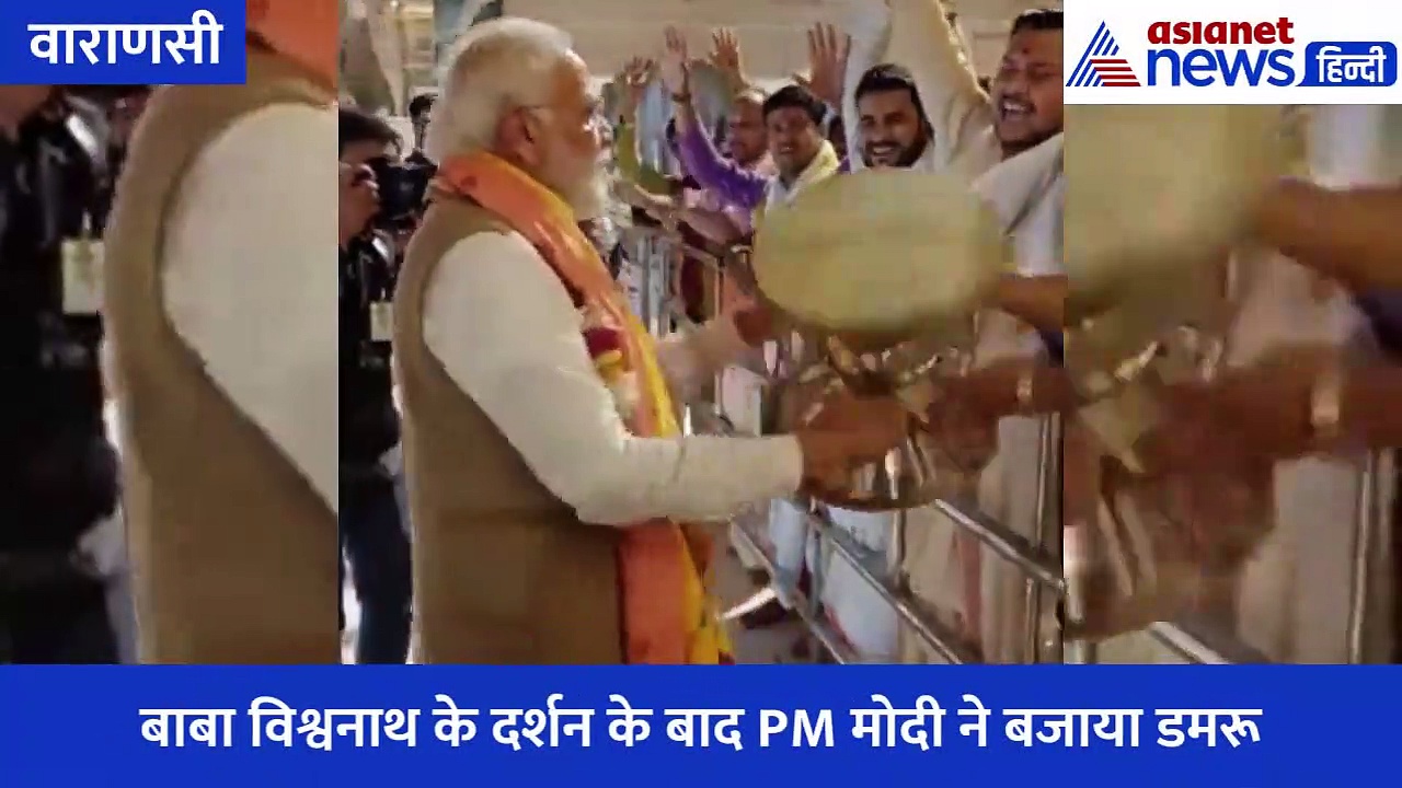 वाराणसी में PM मोदी का मेगा रोड शो हुआ संपन्न, बाबा विश्वनाथ के दर्शन के बाद बजाया डमरू