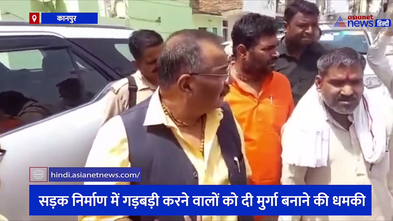 कानपुर के विधायक का गुस्सा देखकर रह जाएंगे दंग, सड़क निर्माण में गड़बड़ी करने वालों को दी मुर्गा बनाने की धमकी