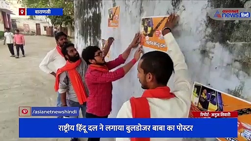 BJP की प्रचंड जीत का काशी में दिख रहा अलग असर, राष्ट्रीय हिंदू दल ने लगाया बुलडोजर बाबा का पोस्टर