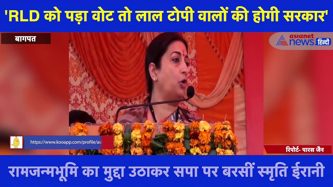 SP-RLD गठबंधन पर बोलीं स्मृति ईरानी, कहा- RLD को पड़ा वोट तो लाल टोपी वालों की होगी सरकार