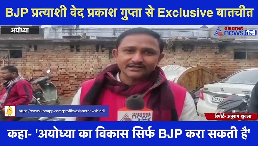 अयोध्या से BJP ने दूसरी बार सिटिंग MLA को बनाया प्रत्याशी,वेद प्रकाश ने Exclusive बातचीत में बताया पूरा प्लान