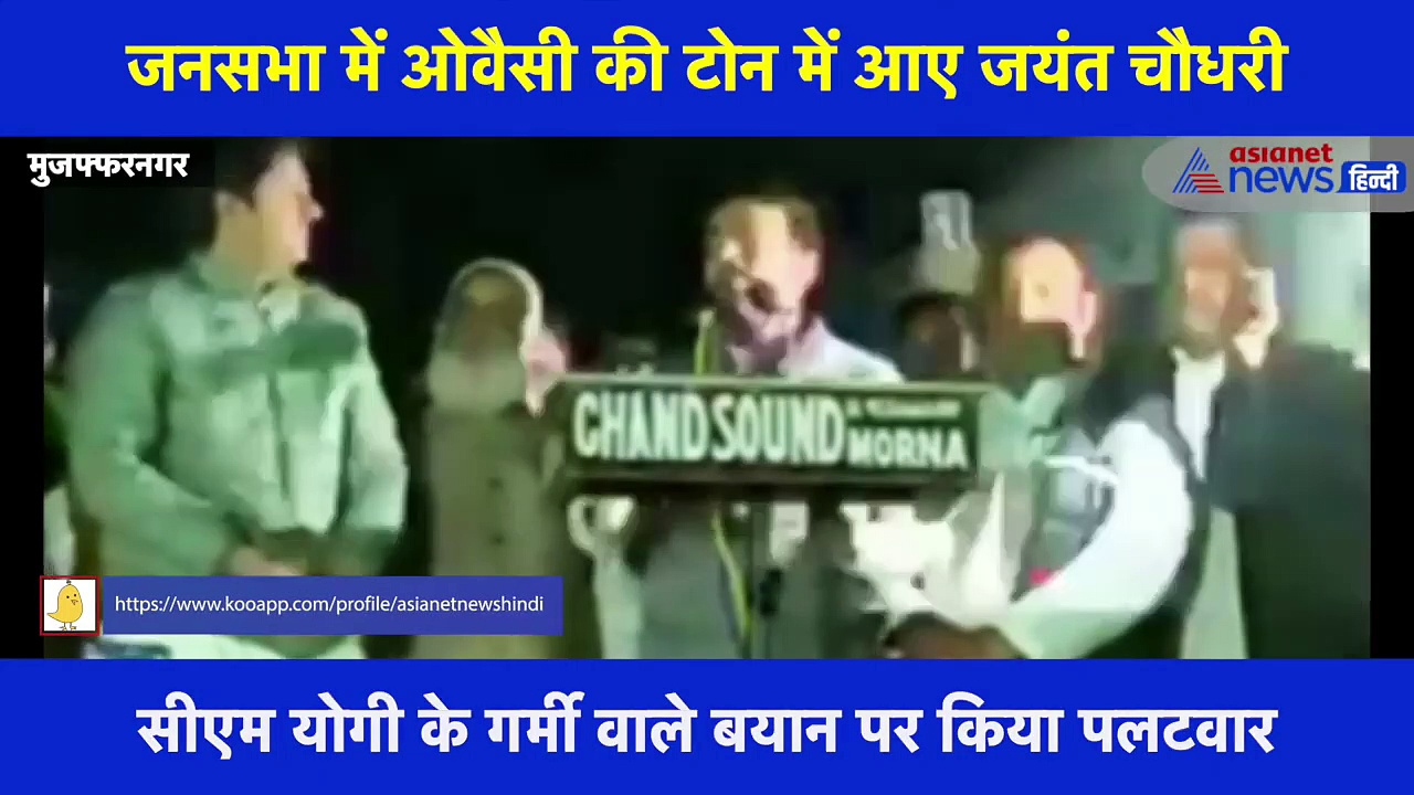 जनसभा में ओवैसी की टोन में आए जयंत, बोले-  'गर्मी वाली बात सामने से कह दो, बता देंगे किसमें ज्यादा गर्मी है'