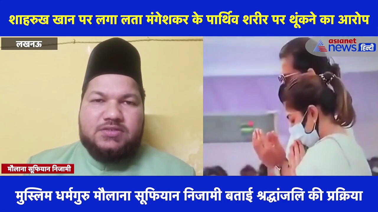 शाहरुख पर लगा लता मंगेशकर के पार्थिव शरीर पर थूंकने का आरोप, मुस्लिम धर्म गुरु ने बताई प्रक्रिया