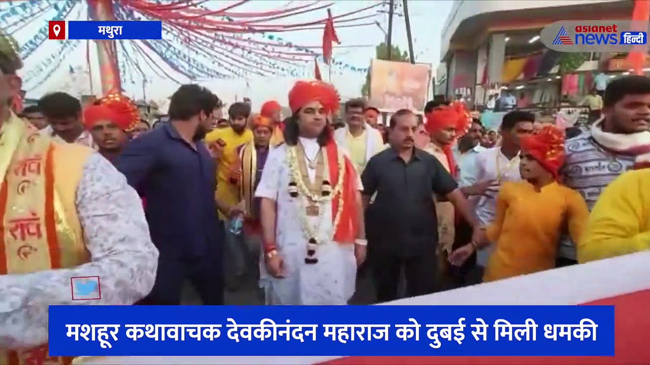 मशहूर कथावाचक देवकीनंदन ठाकुर को दुबई से मिली धमकी, हिंदुत्व का प्रचार करने पर परिणाम भुगतने की कही बात