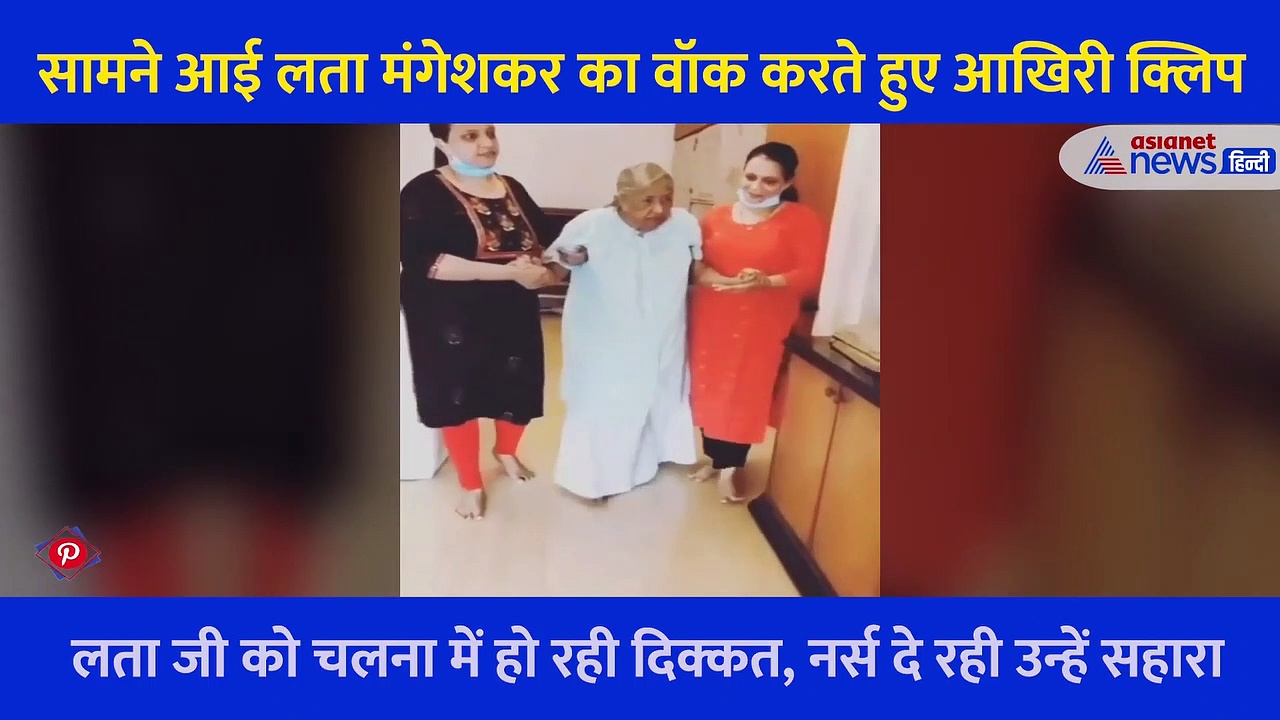 Lata Mangeshkar का आखिरी वीडियो, जिसमें उन्हें पहचान पाना भी हो रहा मुश्किल, बेहद कमजोर आई नजर