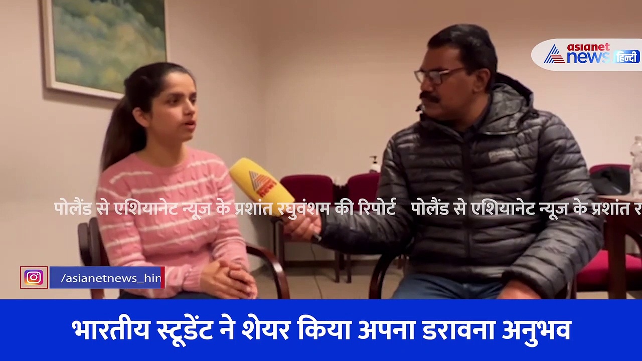 यूक्रेन में फंसे बच्चों से Asianet ने की बात, बमबारी के बीच कैसे जिंदा बचे... देखें Video