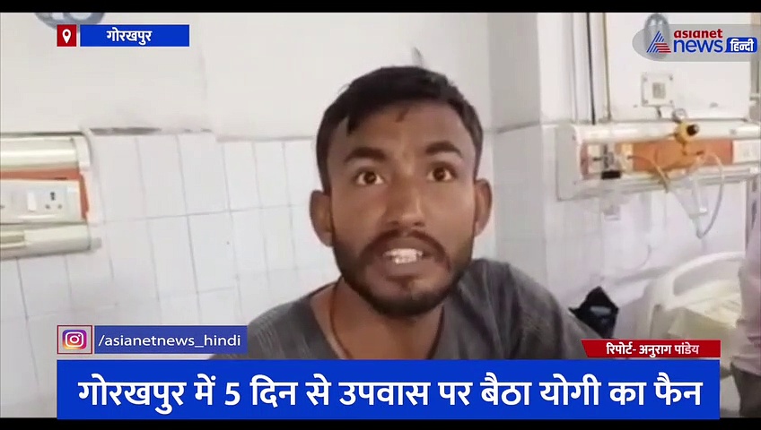योगी के दूसरी बार शपथ लेने तक उपवास पर बैठा युवक, हालत बिगड़ने पर अस्पताल में हुआ भर्ती