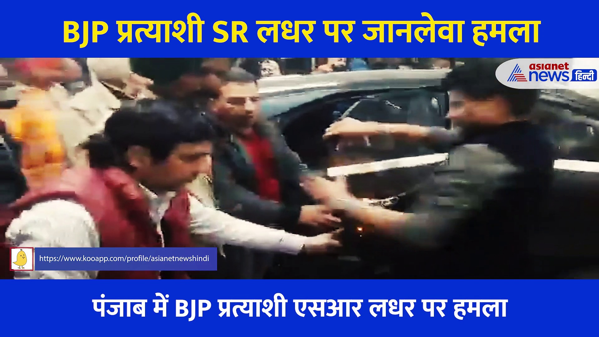 पंजाब: BJP प्रत्याशी SR लधर पर तलवारों से हमला, लहूलुहान हालत में अस्पताल में भर्ती, देखें Video