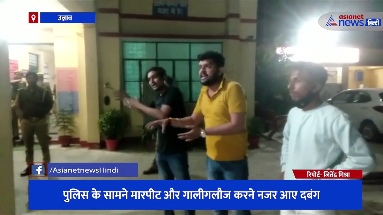 थाने में शिकायत करने आए दबंगों का हाई वोल्टेज ड्रामा, पुलिस के सामने मारपीट और गालीगलौज करने नजर आए दबंग