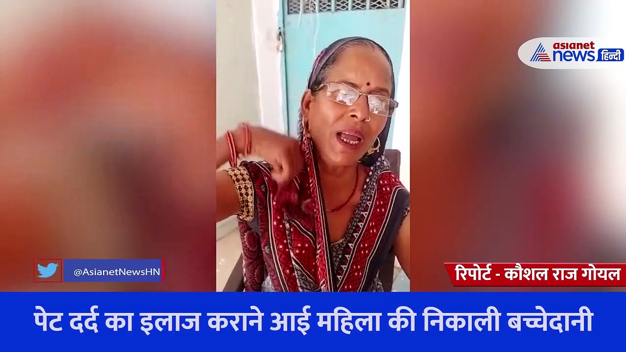 प्राइवेट अस्पताल का गंदा खेल... ऑपरेशन कर निकाल दिया महिला का यूट्रस, लूटे लाखों फिर धक्के मारकर निकाला 