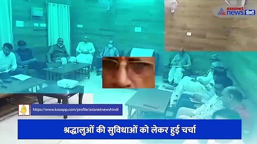 अयोध्या में संपन्न हुई राम मंदिर निर्माण समिति की बैठक, श्रद्धालुओं की सुविधाओं को लेकर हुई चर्चा